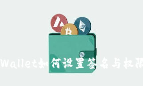 电脑版TPWallet如何设置签名与权限管理指南