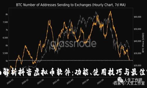 全面解析抖音虚拟币软件：功能、使用技巧与最佳实践