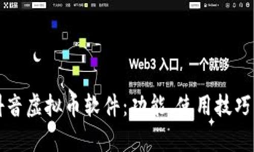 全面解析抖音虚拟币软件：功能、使用技巧与最佳实践