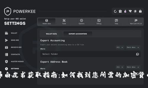 : 虚拟币白皮书获取指南：如何找到您所需的加密货币白皮书