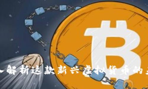 猫币（Catcoin）：深入解析这款新兴虚拟货币的未来潜力与投资价值