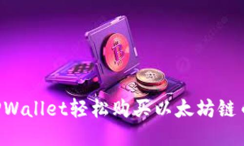 如何通过TPWallet轻松购买以太坊链币：全面指南