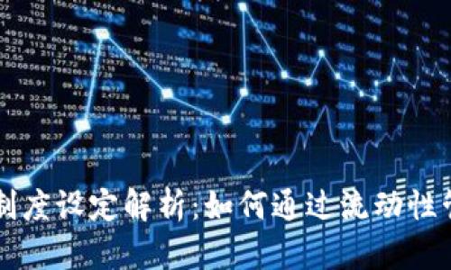 TPWallet流动性制度设定解析：如何通过流动性管理提升交易效率