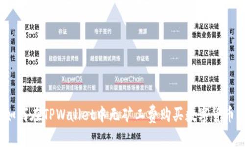 如何在TPWallet中无矿工费购买数字货币？