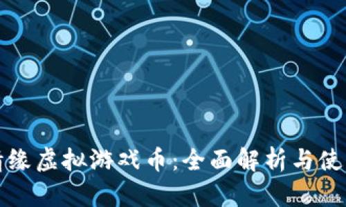缥缈情缘虚拟游戏币：全面解析与使用攻略