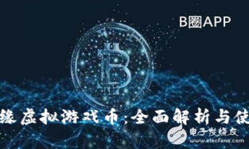 缥缈情缘虚拟游戏币：全面解析与使用攻略