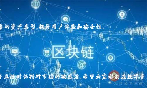   tpWallet如何将HT转账：详细指南与常见问题解答 / 
 guanjianci tpWallet, HT转账, 加密钱包, 转账教程 /guanjianci 

### TPWallet简介

TPWallet是一款多功能的数字资产钱包，支持多种加密货币的存储与管理。在整个加密货币生态系统中，TPWallet以其用户友好的界面和强大的功能受到用户的广泛欢迎。HT（Huobi Token）是一种由火币交易所发行的原生代币，用户会利用TPWallet进行HT的存储和转账。本文将详细介绍如何在TPWallet上将HT进行转账，以及相关问题的解答。

### 什么是HT？

HT（Huobi Token）是火币交易所提供的官方数字货币。用户可以通过HT获得交易折扣、参与平台活动和其他特权。HT由于其在交易所的广泛应用，成为了许多投资者的热门选择。为了更好地管理和转账HT，用户经常使用TPWallet这样的数字资产钱包。

### TPWallet支持的功能

TPWallet提供丰富的功能，包括资产管理、转账、交易等。同时，TPWallet的安全性和易用性也是其受到用户欢迎的重要原因。用户可以在TPWallet中自由管理多种加密货币，包括比特币、以太坊及HT等。

### 如何在TPWallet转账HT？

在TPWallet上转账HT的流程相对简单，以下是具体的步骤：

1. **下载并安装TPWallet**
   首先，用户需要从官方渠道下载并安装TPWallet。安装完成后，按照提示进行账户注册和设置。

2. **添加HT资产**
   用户需要先添加HT到自己的TPWallet中。在“资产”界面，选择“添加资产”，查找HT并添加。

3. **转账操作**
   在资产列表中找到HT，点击进入转账页面。用户需要输入接收方的地址和转账金额。要注意确认地址的正确性，避免因地址错误导致资产丢失。

4. **确认交易**
   输入交易密码并确认交易后，TPWallet会处理该笔转账。在交易完成后，用户会收到相关的交易记录通知。

### 转账HT的费用

在TPWallet上转账HT时，用户需要支付一定的网络手续费。不同情况下，手续费可能有所不同，用户可以在转账页面查看预估的手续费金额。通常情况下，手续费会在每次转账时自动计算并显示给用户。

### 常见问题解答

#### 问题1：TPWallet支持哪些区块链？

TPWallet支持的区块链
TPWallet目前支持多个主流区块链，包括以太坊、比特币、波卡、EOS及其他公链。每种支持的区块链都有其独特的资产和功能，用户可以根据需求选择合适的区块链进行资产管理和转账。

如何选择合适的区块链？
用户在选择区块链时，应考虑以下因素：资产类型、交易速度、手续费以及安全性等。例如以太坊支持ERC20代币，适合多样化的项目，而比特币则在安全性和价值存储上具备优势。

#### 问题2：TPWallet怎样保障用户资产的安全？

TPWallet的安全措施
TPWallet采取多种方式保障用户资产的安全，包括资金冷存储、双重身份验证（2FA）以及密码安全策略。资金冷存储是将用户的资产存放在与互联网隔离的环境中，降低黑客攻击的风险。

用户应如何保护个人信息？
用户在使用TPWallet时，应采取必要的安全措施，比如定期更换密码、启用2FA、避免在公共场合使用Wallet、确保应用程序和系统版本更新等。此外，用户还应小心钓鱼网站，确保访问官方渠道。

#### 问题3：HC和HT有什么区别？

HC和HT的区别
HC（Huobi Contract）是火币交易所推出的合约交易代币，而HT（Huobi Token）是火币交易所的原生代币。两者的用途和功能不同，HT可以用作交易手续费折扣、参与社区治理等，而HC则主要用于合约交易。

投资者如何选择投资HT或HC？
投资者应根据自身需求选择投资HT或HC。如果主要进行现货交易和享受手续费折扣，那么HT可能更合适；如果对合约交易感兴趣，则HC更符合需求。但需注意投资风险，随时了解市场动态。

#### 问题4：TPWallet如何恢复丢失的账户？

TPWallet账户恢复流程
如果用户忘记账户密码或丢失了私钥，TPWallet支持通过助记词恢复账户。用户需在TPWallet注册时妥善保存助记词，一旦丢失，将无法找回。

如何安全保存助记词？
建议用户将助记词写在纸上，避免存在网络设备上，且纸条应放在安全的地方。切勿与他人分享助记词，确保账户的安全性。

#### 问题5：HT转账失败的原因有哪些？

HT转账失败的常见原因
转账失败可能由多种原因引起，包括：接收方地址错误、网络拥堵、手续费不足、用户账户限制等。当转账失败时，用户应查看错误提示，逐一排查问题。

如何解决转账失败问题？
首先检查输入的接收地址是否正确；其次确保网络状态良好，可以查看其他交易是否正常；最后确认账户状态是否正常。如果问题无法解决，可以咨询TPWallet客服。

#### 问题6：TPWallet的未来发展前景如何？

TPWallet未来发展前景
随着加密货币的普及与应用范围的扩大，TPWallet作为数字资产管理工具，其市场需求将持续增长。未来TPWallet可能增加更多支持的功能和更多的资产类型，提升用户体验和安全性。

用户如何期待TPWallet未来的更新？
用户可以关注TPWallet的官方社交媒体和网站，获取最新的更新信息。同时，可以参与社区讨论，反馈使用中的建议与需求，促进钱包的改进和发展。

### 总结

通过本文的详细介绍，用户现在应该对如何在TPWallet上转账HT有了清晰的了解。在使用TPWallet时，用户需注意安全问题，合理选择投资方向，并且随时保持对市场的敏感度。希望大家都能在数字资产的管理与投资过程中获得成功。
