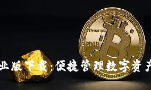 TPWallet企业版下载：便捷管理数字资产的最佳选择