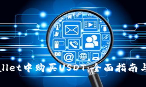 : 如何在TPWallet中购买USDT：全面指南与常见问题解答