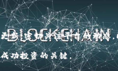   如何解决TPWallet无法在薄饼（PancakeSwap）上使用的问题？ / 
 guanjianci TPWallet, 薄饼, 使用问题, 加密货币 /guanjianci 

在今日的加密货币生态环境中，去中心化金融（DeFi）交易平台如薄饼（PancakeSwap）扮演了重要的角色。用户能够通过这些平台进行各种类型的加密货币交易、流动性提供以及收益农业等操作。然而，最近出现了一些关于TPWallet无法在薄饼上使用的问题，引起了用户的广泛关注。本文将详细探讨这一问题的可能原因，解决方案以及相关FAQ。

### TPWallet和薄饼简介

TPWallet是一款加密货币钱包，支持多种区块链及其资产管理，而薄饼则是以币安智能链（BSC）为基础的去中心化交易所（DEX）。用户通过TPWallet可以轻松访问薄饼交易所，进行数字资产的交易和交换。

TPWallet的一个重要特性是其用户友好的界面及安全管理能力，使得即使是初学者也能顺利使用。而薄饼作为流行的DEX，与Uniswap类似，允许用户通过提供流动性来获得交易费用奖励。

### TPWallet无法使用薄饼的可能原因

当您遇到TPWallet无法使用薄饼的情况时，可能有几个不同的原因：

1. **钱包连接问题**  
   连接失败是造成用户无法在薄饼上使用TPWallet的常见原因之一。检查您是否已正确连接TPWallet到薄饼。

2. **网络问题**  
   加密货币交易是高度依赖网络的，任何不稳定或慢速的网络连接都可能导致操作失败。

3. **薄饼维护或故障**  
   有时薄饼可能正在进行维护或碰到服务器问题，这也会导致交易或连接失败。

4. **钱包版本问题**  
   确保您的TPWallet是最新版本，过时的版本可能会不兼容一些功能。

5. **合约承载问题**  
   协议合约等问题也可能导致无响应的情况，可能需要进一步验证合约地址的真实性。

6. **操作错误**  
   初学者在操作时常常会忽视一些步骤，导致无法完成想要的交易或操作。

了解了上述原因后，我们可以开始深入研究具体的解决方案，以及回答可能的相关问题，加强用户对TPWallet和薄饼的使用理解。

### 解决TPWallet无法在薄饼上使用的问题的步骤

#### 检查钱包连接

确认TPWallet的连接状态
确保您的TPWallet与薄饼连接的正确性。打开薄饼网站后，检查右上角的“连接钱包”按钮，确保选择了TPWallet，并且连接已成功完成。如果未连接，请点击相关按钮重新连接，确保授权没有被阻止或拒绝。

重启钱包应用
有时候，简单的重启可以解决很多问题。关闭TPWallet应用程序并重新打开，尝试再次连接到薄饼看是否能成功。

#### 检查网络连接

确保正常的网络连接
如果网络连接不稳定，可能导致无法在薄饼上使用TPWallet。检查您的网络设置，确保网络信号稳定。如果使用Wi-Fi，尝试靠近路由器，或转换到移动数据进行测试。

尝试不同的网络
如果可能，切换网络到不同的ISP或者使用VPN，也能提升请求的成功率。某些网络环境可能会干扰加密货币相关应用的正常使用。

#### 关注薄饼的状态

了解薄饼的运维状态
定期查看薄饼的社交媒体，Discord或Twitter账户，了解是否正在进行维护或者是否有服务故障。如果是，您可能需要稍等片刻再尝试。

使用折中的其他平台
如果您急需交易，而薄饼暂时不可用，可以试试其他去中心化交易所如Uniswap、Sushiswap等，寻找临时解决方案。

#### 更新TPWallet

检查TPWallet更新
检查TPWallet应用是否有新的更新，如果有，请务必更新至最新版本。新版通常会修复旧款存在的BUG，并提升兼容性。

重新安装钱包
如果问题依旧存在，您可以尝试卸载并重新安装TPWallet。不过确保您已经备份了私人密钥和助记词，以免丢失资产。

#### 合约与资质鉴定

验证合约地址的可靠性
某些交易可能因为合约问题导致失败。您可以通过官方渠道核实合约的真实性，避免任何安全隐患。

确定费用与流动性问题
在进行交易时，保证您在TPWallet中拥有足够的资产以支付交易费用。有时候流动性不足会导致交易被阻止。

### 相关常见问题

以下将列出与“TPWallet无法在薄饼上使用”相关的六个问题，并逐一进行解答。

#### 1. TPWallet连接薄饼时出现“未能连接”怎么办？

原因及解决方案
当您在TPWallet连接薄饼时遇到“未能连接”的情况，通常可能是由于多个因素导致的。首先检查您的TPWallet是否已经更新到最新版本。其次，确保您的网络连接稳定，并且TPWallet已经授权使用浏览器。您还可以尝试重新启动TPWallet或者清除浏览器缓存尝试再次连接。

#### 2. 在薄饼上进行交易时，为什么会显示“交易失败”？

原因及解决方案
当您在薄饼上交易时遇到“交易失败”，情况多样。例如，流动性不足可能导致交易无法成功，您需要检查交易对的流动性是否充足。此外，滑点设置也可能导致交易失败，适当调整滑点容忍度可能会解决此问题。比如提高滑点容忍度。

#### 3. TPWallet安全吗？

安全性分析
TPWallet作为一个数字货币钱包，采用了多重加密技术和安全标准来确保用户资产安全。然而，用户在使用时也需要采取额外的安全措施，如定期备份助记词、使用硬件钱包等等。定期更新应用程序并小心钓鱼攻击也是确保安全的关键。

#### 4. 薄饼上提供流动性如何获得收益？

流动性提供的基本原理
作为用户，您可以向薄饼提供流动性，通过在流动性池 (LP) 存入资产来获取收益。每次交易时，用户需支付费用，流动性提供者根据所占比例获得相应的费用收益。例如，如果您在一个特定的交易对中占据10%的流动性池，那么当交易发生时，您将得到交易费用的10%。通过这些收益，用户可以出售获得的LP代币来实现盈利。

#### 5. 有哪些交易对是薄饼上最流行的？

流行交易对的探讨
在薄饼中，流行的交易对通常与热门的协议或者代币相连接。例如，BUSD/BNB、ETH/USDT等都是用户频繁交易的对。用户可以查看薄饼官方网站或者DApp上流行的交易对，这些对通常具有较高的流动性，交易成功率也更高。

#### 6. 如何TPWallet的使用体验？

使用体验的方法
为了TPWallet的使用体验，增加币种、连接主网以及定期检测网络速度非常重要。比如您可以添加与热门交易对相关的币种直接在钱包内进行转换和使用。使用较快的网络一直是保证流畅体验的关键，避免使用信号不佳的网络。

### 结论

在使用TPWallet进行薄饼的操作时，遇到无法正常使用的问题是比较常见的，但绝大多数情况下这些问题都能够通过上述的方法进行解决。保持钱包和应用的更新，密切关注平台的动态，同时保持较强的网络连接，相信您能够顺利进行加密货币的交易。

希望本文对您使用TPWallet和薄饼能有所帮助，并提供了对相关问题更深层次的认识和解决方案。在这个变化迅速的加密市场中，了解这些操作的方方面面是成功投资的关键。