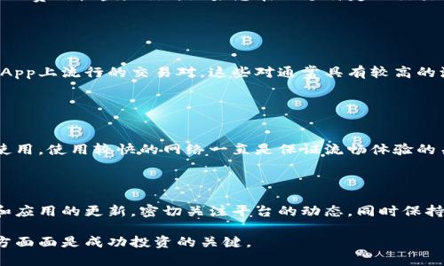   如何解决TPWallet无法在薄饼（PancakeSwap）上使用的问题？ / 
 guanjianci TPWallet, 薄饼, 使用问题, 加密货币 /guanjianci 

在今日的加密货币生态环境中，去中心化金融（DeFi）交易平台如薄饼（PancakeSwap）扮演了重要的角色。用户能够通过这些平台进行各种类型的加密货币交易、流动性提供以及收益农业等操作。然而，最近出现了一些关于TPWallet无法在薄饼上使用的问题，引起了用户的广泛关注。本文将详细探讨这一问题的可能原因，解决方案以及相关FAQ。

### TPWallet和薄饼简介

TPWallet是一款加密货币钱包，支持多种区块链及其资产管理，而薄饼则是以币安智能链（BSC）为基础的去中心化交易所（DEX）。用户通过TPWallet可以轻松访问薄饼交易所，进行数字资产的交易和交换。

TPWallet的一个重要特性是其用户友好的界面及安全管理能力，使得即使是初学者也能顺利使用。而薄饼作为流行的DEX，与Uniswap类似，允许用户通过提供流动性来获得交易费用奖励。

### TPWallet无法使用薄饼的可能原因

当您遇到TPWallet无法使用薄饼的情况时，可能有几个不同的原因：

1. **钱包连接问题**  
   连接失败是造成用户无法在薄饼上使用TPWallet的常见原因之一。检查您是否已正确连接TPWallet到薄饼。

2. **网络问题**  
   加密货币交易是高度依赖网络的，任何不稳定或慢速的网络连接都可能导致操作失败。

3. **薄饼维护或故障**  
   有时薄饼可能正在进行维护或碰到服务器问题，这也会导致交易或连接失败。

4. **钱包版本问题**  
   确保您的TPWallet是最新版本，过时的版本可能会不兼容一些功能。

5. **合约承载问题**  
   协议合约等问题也可能导致无响应的情况，可能需要进一步验证合约地址的真实性。

6. **操作错误**  
   初学者在操作时常常会忽视一些步骤，导致无法完成想要的交易或操作。

了解了上述原因后，我们可以开始深入研究具体的解决方案，以及回答可能的相关问题，加强用户对TPWallet和薄饼的使用理解。

### 解决TPWallet无法在薄饼上使用的问题的步骤

#### 检查钱包连接

确认TPWallet的连接状态
确保您的TPWallet与薄饼连接的正确性。打开薄饼网站后，检查右上角的“连接钱包”按钮，确保选择了TPWallet，并且连接已成功完成。如果未连接，请点击相关按钮重新连接，确保授权没有被阻止或拒绝。

重启钱包应用
有时候，简单的重启可以解决很多问题。关闭TPWallet应用程序并重新打开，尝试再次连接到薄饼看是否能成功。

#### 检查网络连接

确保正常的网络连接
如果网络连接不稳定，可能导致无法在薄饼上使用TPWallet。检查您的网络设置，确保网络信号稳定。如果使用Wi-Fi，尝试靠近路由器，或转换到移动数据进行测试。

尝试不同的网络
如果可能，切换网络到不同的ISP或者使用VPN，也能提升请求的成功率。某些网络环境可能会干扰加密货币相关应用的正常使用。

#### 关注薄饼的状态

了解薄饼的运维状态
定期查看薄饼的社交媒体，Discord或Twitter账户，了解是否正在进行维护或者是否有服务故障。如果是，您可能需要稍等片刻再尝试。

使用折中的其他平台
如果您急需交易，而薄饼暂时不可用，可以试试其他去中心化交易所如Uniswap、Sushiswap等，寻找临时解决方案。

#### 更新TPWallet

检查TPWallet更新
检查TPWallet应用是否有新的更新，如果有，请务必更新至最新版本。新版通常会修复旧款存在的BUG，并提升兼容性。

重新安装钱包
如果问题依旧存在，您可以尝试卸载并重新安装TPWallet。不过确保您已经备份了私人密钥和助记词，以免丢失资产。

#### 合约与资质鉴定

验证合约地址的可靠性
某些交易可能因为合约问题导致失败。您可以通过官方渠道核实合约的真实性，避免任何安全隐患。

确定费用与流动性问题
在进行交易时，保证您在TPWallet中拥有足够的资产以支付交易费用。有时候流动性不足会导致交易被阻止。

### 相关常见问题

以下将列出与“TPWallet无法在薄饼上使用”相关的六个问题，并逐一进行解答。

#### 1. TPWallet连接薄饼时出现“未能连接”怎么办？

原因及解决方案
当您在TPWallet连接薄饼时遇到“未能连接”的情况，通常可能是由于多个因素导致的。首先检查您的TPWallet是否已经更新到最新版本。其次，确保您的网络连接稳定，并且TPWallet已经授权使用浏览器。您还可以尝试重新启动TPWallet或者清除浏览器缓存尝试再次连接。

#### 2. 在薄饼上进行交易时，为什么会显示“交易失败”？

原因及解决方案
当您在薄饼上交易时遇到“交易失败”，情况多样。例如，流动性不足可能导致交易无法成功，您需要检查交易对的流动性是否充足。此外，滑点设置也可能导致交易失败，适当调整滑点容忍度可能会解决此问题。比如提高滑点容忍度。

#### 3. TPWallet安全吗？

安全性分析
TPWallet作为一个数字货币钱包，采用了多重加密技术和安全标准来确保用户资产安全。然而，用户在使用时也需要采取额外的安全措施，如定期备份助记词、使用硬件钱包等等。定期更新应用程序并小心钓鱼攻击也是确保安全的关键。

#### 4. 薄饼上提供流动性如何获得收益？

流动性提供的基本原理
作为用户，您可以向薄饼提供流动性，通过在流动性池 (LP) 存入资产来获取收益。每次交易时，用户需支付费用，流动性提供者根据所占比例获得相应的费用收益。例如，如果您在一个特定的交易对中占据10%的流动性池，那么当交易发生时，您将得到交易费用的10%。通过这些收益，用户可以出售获得的LP代币来实现盈利。

#### 5. 有哪些交易对是薄饼上最流行的？

流行交易对的探讨
在薄饼中，流行的交易对通常与热门的协议或者代币相连接。例如，BUSD/BNB、ETH/USDT等都是用户频繁交易的对。用户可以查看薄饼官方网站或者DApp上流行的交易对，这些对通常具有较高的流动性，交易成功率也更高。

#### 6. 如何TPWallet的使用体验？

使用体验的方法
为了TPWallet的使用体验，增加币种、连接主网以及定期检测网络速度非常重要。比如您可以添加与热门交易对相关的币种直接在钱包内进行转换和使用。使用较快的网络一直是保证流畅体验的关键，避免使用信号不佳的网络。

### 结论

在使用TPWallet进行薄饼的操作时，遇到无法正常使用的问题是比较常见的，但绝大多数情况下这些问题都能够通过上述的方法进行解决。保持钱包和应用的更新，密切关注平台的动态，同时保持较强的网络连接，相信您能够顺利进行加密货币的交易。

希望本文对您使用TPWallet和薄饼能有所帮助，并提供了对相关问题更深层次的认识和解决方案。在这个变化迅速的加密市场中，了解这些操作的方方面面是成功投资的关键。