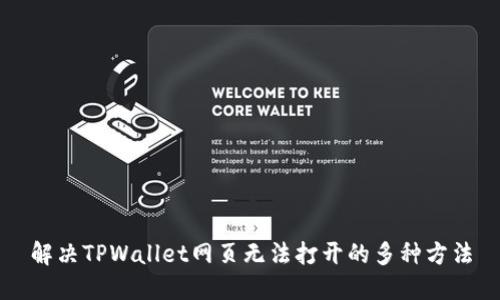 解决TPWallet网页无法打开的多种方法