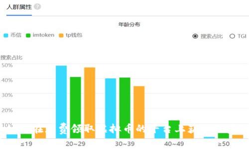 如何在免费领取虚拟币的平台上获取收益？