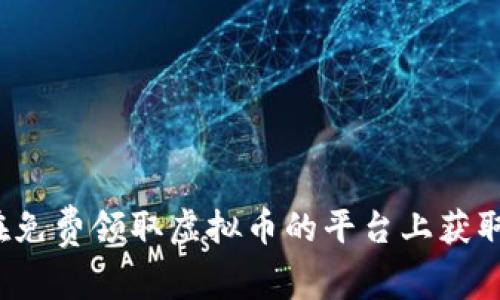 如何在免费领取虚拟币的平台上获取收益？