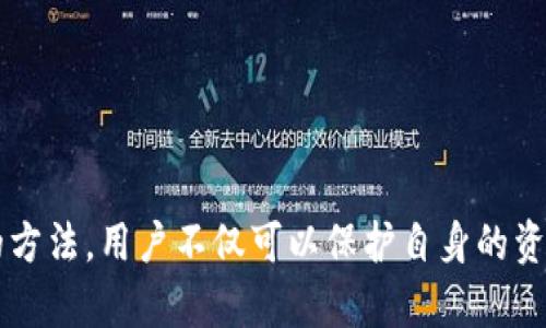   虚拟币提款安全指南：如何防范黑客攻击，保护你的资产 / 

 guanjianci 虚拟币,提款安全,黑客攻击,加密货币 /guanjianci 

引言
随着虚拟货币的普及，越来越多的人开始投资于加密货币。尽管这种新型资产的潜力巨大，但也伴随着不少风险。其中，黑客攻击是其最严重的威胁之一。很多投资者在进行虚拟币提款时，因安全措施不足而遭受损失，导致财产被盗。了解如何防范这些攻击以及保护自己的资产，是每一位虚拟币投资者必须掌握的技能。

虚拟币的基本概念
虚拟币是一种基于区块链技术的数字货币。在去中心化的特性下，虚拟币的交易记录在多个节点上公开透明地存储，这使得其交易具有较高的安全性。然而，尽管如此，虚拟币的安全性依然受到多种因素的影响，尤其是网络安全问题。黑客通过各种手段攻击交易所或者个人用户的账户，窃取资金，给投资者带来了巨大的损失。

黑客攻击的方式
黑客攻击虚拟币提款的方式多种多样，主要包括以下几种：

ul
listrong钓鱼攻击/strong：黑客通过伪造电子邮件、短信或网站，诱导用户输入其账户信息。/li
listrong恶意软件/strong：一些黑客会通过恶意软件来控制用户的计算机，获取用户的私密信息。/li
listrong社交工程攻击/strong：黑客通过社交手段获得用户的信任，从而窃取账户信息或资金。/li
listrong交易所被黑/strong：一些交易所由于安全措施不足，被黑客攻击，导致用户资金被盗。/li
/ul

如何防范黑客攻击
防范黑客攻击，需要从以下几个方面来把握：

h41. 使用强密码/h4
强密码是保护账户安全的第一步。应避免使用简单或常见的密码，建议使用字母、数字和符号的组合，并且定期更换密码。

h42. 启用双重认证/h4
开启双重认证（2FA）可以大大增强账户的安全性。通过手机或应用程序生成一次性密码，确保即便密码泄露，黑客也无法轻易访问账户。

h43. 保持软件更新/h4
定期更新操作系统、应用程序及防病毒软件，以修补已知的安全漏洞，这样可以有效降低被黑客攻破的风险。

h44. 谨防钓鱼网站/h4
在输入账户信息之前，必须确认访问的网站是否真实。可通过检查网址是否为官方链接来辨别真假。

h45. 使用硬件钱包/h4
对于长时间持有的虚拟币，采用硬件钱包等离线存储方式是非常安全的。这样可以避免在线交易所被黑时的损失。

h46. 教育自己/h4
定期关注网络安全的相关知识，了解当前的诈骗手法和黑客攻击方式，从而增强自身的防范意识。

可能相关的问题

1. 虚拟币提款前需要注意哪些安全细节？
在进行虚拟币提款之前，有几个安全细节需要重点关注：
ul
listrong确认交易所的合法性：/strong选择知名的交易平台，查看其是否有相关的监管牌照和良好的用户评价。/li
listrong监控账户活动：/strong定期检查账户的交易记录，每笔交易都要核对确认，确保没有未经授权的资金流动。/li
listrong保持设备安全：/strong在进行交易时，确保使用安全的网络环境，避免在公共Wi-Fi下完成敏感操作。/li
/ul
通过这些措施，可以帮助投资者在提款过程中最大程度地保障自己的资金安全。

2. 遇到提款被黑该如何处理？
如果遇到提款被黑的情况，首先要保持冷静，尽量采取以下措施：
ul
listrong立即更改密码：/strong如果认为账户可能已经被盗，必须立刻更改账户密码，并启用双重认证。/li
listrong联系交易平台：/strong与交易所客服联系，告知情况，并请求冻结账户，防止进一步的损失。/li
listrong报警处理：/strong如果损失较大，建议向警方报案，提供相关证据，以便后续调查。/li
/ul
在后续处理中，用户应保持警惕，避免再次上当受骗，并从中吸取教训，提高自身的风险防范能力。

3. 有哪些常见的虚拟币安全误区？
在虚拟币的交易和管理中，存在一些常见的安全误区：
ul
listrong相信“绝对安全”的承诺：/strong在网络环境下，任何系统都不可能绝对安全，投资者需保持警惕。/li
listrong忽视更新安全措施：/strong认为一旦设置好安全措施就不再需要更新，这样容易被新出现的攻击手法击破。/li
listrong轻信陌生人：/strong在社交网络上获取投资建议时，要对陌生人保持警惕，防止被骗。/li
/ul
了解这些误区能够帮助投资者在处理虚拟币时更加谨慎，从而保护自己的资产安全。

4. 如何选择可靠的交易平台？
选择一个可靠的虚拟币交易平台对资金安全至关重要。以下是选择平台时需要考虑的几个要点：
ul
listrong可信赖的口碑：/strong研究平台的评价，查看用户的反馈，选择那些历史悠久且口碑良好的平台。/li
listrong安全措施：/strong了解平台的安全技术、资金存储方式、用户认证机制等。/li
listrong交易费用：/strong在选择平台时，还要关注其交易费用是否透明，确保没有隐性收费。/li
listrong客服支持：/strong可靠的平台应当提供及时有效的客服支持，能在用户遇到问题时给予帮助。/li
/ul
通过综合考虑以上因素，投资者能够选择出相对安全的交易平台，保障自己的资金安全。

5. 如何使用硬件钱包保护虚拟币？
使用硬件钱包能够有效地保护虚拟币，以下是一些使用硬件钱包的建议：
ul
listrong选择知名品牌：/strong购买知名品牌的硬件钱包如Ledger、Trezor，选择有良好口碑的设备。/li
listrong妥善保存种子短语：/strong设定好初始的种子短语时，务必妥善保存，避免丢失或被他人获取。/li
listrong定期更新固件：/strong硬件钱包厂商通常会定期发布更新，以修复安全漏洞。/li
listrong在安全环境下空链接：/strong在完成资金转入转出时，尽量在安全的环境下进行操作，避免黑客攻击。/li
/ul
使用硬件钱包可以大大降低虚拟币被盗的风险，让投资者更加放心地持有和管理自己的资产。

6. 投资者如何应对虚拟币市场的波动？
虚拟币市场波动大，投资者可以采取以下几种策略应对：
ul
listrong设定止损位：/strong在投资之前制定合理的止损策略，防止出现重大损失。/li
listrong分散投资：/strong避免将所有资产投入单一的虚拟币，分散投资可以降低整体风险。/li
listrong保持理性：/strong不轻易跟风，也不因短期波动做出冲动的决定，保持冷静和理性。/li
listrong关注市场动态：/strong定期查看虚拟币市场动态，调整投资策略以应对市场变化。/li
/ul
通过理性的投资策略，投资者可以更好地应对虚拟币市场的波动，保障资金的安全与收益。

结语
虚拟币的世界充满了机遇与挑战，了解如何防范黑客攻击，提高安全意识，是每位投资者不可或缺的责任。通过掌握提款的安全技巧和应对风险的方法，用户不仅可以保护自身的资金安全，还能在虚拟币的世界中稳步前行。