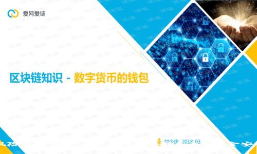   虚拟币提款安全指南：如何防范黑客攻击，保护你的资产 / 

 guanjianci 虚拟币,提款安全,黑客攻击,加密货币 /guanjianci 

引言
随着虚拟货币的普及，越来越多的人开始投资于加密货币。尽管这种新型资产的潜力巨大，但也伴随着不少风险。其中，黑客攻击是其最严重的威胁之一。很多投资者在进行虚拟币提款时，因安全措施不足而遭受损失，导致财产被盗。了解如何防范这些攻击以及保护自己的资产，是每一位虚拟币投资者必须掌握的技能。

虚拟币的基本概念
虚拟币是一种基于区块链技术的数字货币。在去中心化的特性下，虚拟币的交易记录在多个节点上公开透明地存储，这使得其交易具有较高的安全性。然而，尽管如此，虚拟币的安全性依然受到多种因素的影响，尤其是网络安全问题。黑客通过各种手段攻击交易所或者个人用户的账户，窃取资金，给投资者带来了巨大的损失。

黑客攻击的方式
黑客攻击虚拟币提款的方式多种多样，主要包括以下几种：

ul
listrong钓鱼攻击/strong：黑客通过伪造电子邮件、短信或网站，诱导用户输入其账户信息。/li
listrong恶意软件/strong：一些黑客会通过恶意软件来控制用户的计算机，获取用户的私密信息。/li
listrong社交工程攻击/strong：黑客通过社交手段获得用户的信任，从而窃取账户信息或资金。/li
listrong交易所被黑/strong：一些交易所由于安全措施不足，被黑客攻击，导致用户资金被盗。/li
/ul

如何防范黑客攻击
防范黑客攻击，需要从以下几个方面来把握：

h41. 使用强密码/h4
强密码是保护账户安全的第一步。应避免使用简单或常见的密码，建议使用字母、数字和符号的组合，并且定期更换密码。

h42. 启用双重认证/h4
开启双重认证（2FA）可以大大增强账户的安全性。通过手机或应用程序生成一次性密码，确保即便密码泄露，黑客也无法轻易访问账户。

h43. 保持软件更新/h4
定期更新操作系统、应用程序及防病毒软件，以修补已知的安全漏洞，这样可以有效降低被黑客攻破的风险。

h44. 谨防钓鱼网站/h4
在输入账户信息之前，必须确认访问的网站是否真实。可通过检查网址是否为官方链接来辨别真假。

h45. 使用硬件钱包/h4
对于长时间持有的虚拟币，采用硬件钱包等离线存储方式是非常安全的。这样可以避免在线交易所被黑时的损失。

h46. 教育自己/h4
定期关注网络安全的相关知识，了解当前的诈骗手法和黑客攻击方式，从而增强自身的防范意识。

可能相关的问题

1. 虚拟币提款前需要注意哪些安全细节？
在进行虚拟币提款之前，有几个安全细节需要重点关注：
ul
listrong确认交易所的合法性：/strong选择知名的交易平台，查看其是否有相关的监管牌照和良好的用户评价。/li
listrong监控账户活动：/strong定期检查账户的交易记录，每笔交易都要核对确认，确保没有未经授权的资金流动。/li
listrong保持设备安全：/strong在进行交易时，确保使用安全的网络环境，避免在公共Wi-Fi下完成敏感操作。/li
/ul
通过这些措施，可以帮助投资者在提款过程中最大程度地保障自己的资金安全。

2. 遇到提款被黑该如何处理？
如果遇到提款被黑的情况，首先要保持冷静，尽量采取以下措施：
ul
listrong立即更改密码：/strong如果认为账户可能已经被盗，必须立刻更改账户密码，并启用双重认证。/li
listrong联系交易平台：/strong与交易所客服联系，告知情况，并请求冻结账户，防止进一步的损失。/li
listrong报警处理：/strong如果损失较大，建议向警方报案，提供相关证据，以便后续调查。/li
/ul
在后续处理中，用户应保持警惕，避免再次上当受骗，并从中吸取教训，提高自身的风险防范能力。

3. 有哪些常见的虚拟币安全误区？
在虚拟币的交易和管理中，存在一些常见的安全误区：
ul
listrong相信“绝对安全”的承诺：/strong在网络环境下，任何系统都不可能绝对安全，投资者需保持警惕。/li
listrong忽视更新安全措施：/strong认为一旦设置好安全措施就不再需要更新，这样容易被新出现的攻击手法击破。/li
listrong轻信陌生人：/strong在社交网络上获取投资建议时，要对陌生人保持警惕，防止被骗。/li
/ul
了解这些误区能够帮助投资者在处理虚拟币时更加谨慎，从而保护自己的资产安全。

4. 如何选择可靠的交易平台？
选择一个可靠的虚拟币交易平台对资金安全至关重要。以下是选择平台时需要考虑的几个要点：
ul
listrong可信赖的口碑：/strong研究平台的评价，查看用户的反馈，选择那些历史悠久且口碑良好的平台。/li
listrong安全措施：/strong了解平台的安全技术、资金存储方式、用户认证机制等。/li
listrong交易费用：/strong在选择平台时，还要关注其交易费用是否透明，确保没有隐性收费。/li
listrong客服支持：/strong可靠的平台应当提供及时有效的客服支持，能在用户遇到问题时给予帮助。/li
/ul
通过综合考虑以上因素，投资者能够选择出相对安全的交易平台，保障自己的资金安全。

5. 如何使用硬件钱包保护虚拟币？
使用硬件钱包能够有效地保护虚拟币，以下是一些使用硬件钱包的建议：
ul
listrong选择知名品牌：/strong购买知名品牌的硬件钱包如Ledger、Trezor，选择有良好口碑的设备。/li
listrong妥善保存种子短语：/strong设定好初始的种子短语时，务必妥善保存，避免丢失或被他人获取。/li
listrong定期更新固件：/strong硬件钱包厂商通常会定期发布更新，以修复安全漏洞。/li
listrong在安全环境下空链接：/strong在完成资金转入转出时，尽量在安全的环境下进行操作，避免黑客攻击。/li
/ul
使用硬件钱包可以大大降低虚拟币被盗的风险，让投资者更加放心地持有和管理自己的资产。

6. 投资者如何应对虚拟币市场的波动？
虚拟币市场波动大，投资者可以采取以下几种策略应对：
ul
listrong设定止损位：/strong在投资之前制定合理的止损策略，防止出现重大损失。/li
listrong分散投资：/strong避免将所有资产投入单一的虚拟币，分散投资可以降低整体风险。/li
listrong保持理性：/strong不轻易跟风，也不因短期波动做出冲动的决定，保持冷静和理性。/li
listrong关注市场动态：/strong定期查看虚拟币市场动态，调整投资策略以应对市场变化。/li
/ul
通过理性的投资策略，投资者可以更好地应对虚拟币市场的波动，保障资金的安全与收益。

结语
虚拟币的世界充满了机遇与挑战，了解如何防范黑客攻击，提高安全意识，是每位投资者不可或缺的责任。通过掌握提款的安全技巧和应对风险的方法，用户不仅可以保护自身的资金安全，还能在虚拟币的世界中稳步前行。