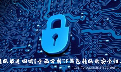 tpwallet转账能追回吗？全面分析TP钱包转账的安全性与可追溯性