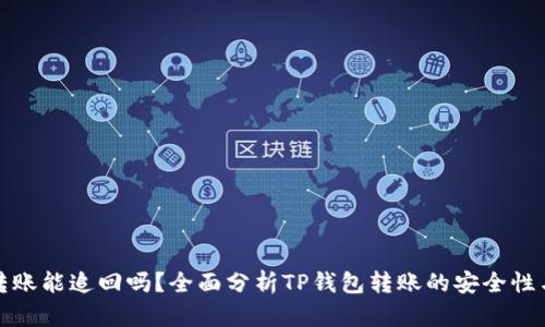 tpwallet转账能追回吗？全面分析TP钱包转账的安全性与可追溯性