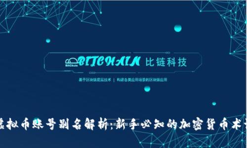 虚拟币账号别名解析：新手必知的加密货币术语