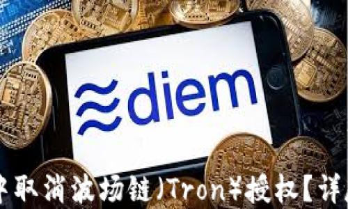 
如何在TPWallet中取消波场链（Tron）授权？详尽指南与实用技巧