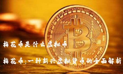 梅花币是什么虚拟币

梅花币：一种新兴虚拟货币的全面解析