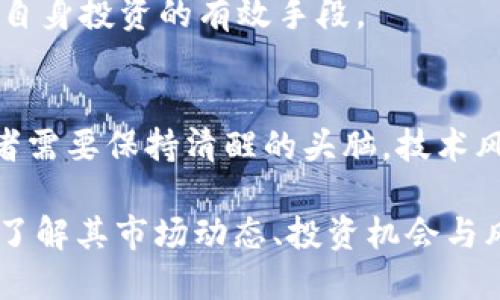   虚拟币EPS：市场动态、投资机会与风险分析 / 

 guanjianci 虚拟币, EPS, 投资机会, 风险分析 /guanjianci 

随着区块链技术的发展，虚拟货币的种类迅速增加，在这些虚拟货币中，EPS（Energise Productive Sharing）作为一种相对新兴的数字资产，受到了越来越多投资者的关注。EPS不仅展示了区块链技术的潜力，还可能为持有者带来巨大的投资机会。然而，投资虚拟币总是伴随着风险，因此在对EPS进行投资分析时，我们需要全面了解其市场动态、潜在机会及相关风险。

什么是EPS虚拟币？
EPS，即Energise Productive Sharing，是一种建立在以太坊区块链上的虚拟币。它的设计初衷是为了促进可再生能源的生产与共享。EPS的核心理念是将传统能源市场与数字货币相结合，形成一个基于区块链的透明、去中心化能源交易平台。通过使用EPS，用户可以公平地参与到可再生能源的生产和消费中，并获得相应的奖励。

每一枚EPS代币的发行都与实际的可再生能源资产挂钩，例如太阳能发电或风能发电。用户可以通过购买EPS来投资这些绿色能源项目，从而实现财富增值，同时也为可持续发展贡献一份力量。这种创新的商业模式让EPS在众多虚拟币中脱颖而出，吸引了众多投资者的眼球。

EPS的市场动态
随着全球对可再生能源的重视不断加深，EPS的市场需求也在逐渐上升。尤其是在绿色经济和环保意识不断增强的背景下，EPS的市场前景相对乐观。目前，EPS在世界各地的交易所上市，并在部分国家和地区的数字资产市场中获得了显著的市场份额。作为一种新兴的虚拟货币，EPS在短时间内吸引了大量投资者，价格也经历了快速的增长。

此外，EPS的技术基础，尤其是其构建于以太坊平台上的智能合约技术，为其交易提供了更加安全和透明的保障。这种技术也吸引了许多区块链技术爱好者和投资者的目光，让他们相信EPS不仅仅是一种投资资产，更是未来能源市场变革的推动者。

投资EPS的机会
投资EPS具有多种机会，特别是对于希望参与绿色投资的投资者而言，EPS提供了一个独特的入口。随着全球各国政府越来越重视可持续发展，相关政策的支持可能会进一步推动EPS的市场增长。

首先，EPS的价值关注绿色投资，随着环保意识的扩展，越来越多的机构和个人可能会选择投资可再生能源项目。这将进一步提升EPS的需求和价值。其次，EPS作为数字资产，其流通性相对较强，因此投资者在市场管理中也能够更加灵活地应对变化。此外，EPS的技术障碍相对较低，用户友好的平台让更多的投资者可以轻松进入这个市场，进而促进其交易量的提高。

EPS的风险分析
尽管EPS作为虚拟币在市场上具有巨大的潜力，但投资其中仍然存在不少风险。首先，虚拟货币市场本身的波动性较大，投资者在短时间内可能面临价格剧烈波动的风险。由于EPS仍处于早期发展阶段，市场接受度尚未完全建立，因此其价格可能会因为市场情绪的波动而大幅上下波动。

其次，由于EPS与传统能源市场的紧密联系，任何影响可再生能源政策、技术的变化都可能对EPS的价值产生直接影响。例如，如果某国政府对可再生能源的支持力度减弱，可能导致EPS价值的下滑。此外，网络安全问题也不容忽视，尽管区块链技术相对安全，但黑客攻击和网络诈骗事件在虚拟货币市场上并不少见。

未来的EPS市场走向
展望未来，EPS的市场走向将受到多个因素的影响。首先，全球对可持续发展的重视和相关政策的推动将是EPS发展的主要驱动力。预算和资金的流入，尤其是来自机构投资者的资金，将进一步提升EPS的市场流动性和稳定性。

其次，技术进步也会使EPS的应用场景更加广泛。比如，随着智能合约技术的完善，我们可能会看到越来越多基于EPS的能源交易应用涌现，进而增强其市场的应用价值。此外，社会大众的环保意识提升，可能带来对绿色能源的需求增加，将助推EPS的市场增长。

为什么选择投资EPS？
投资EPS，首先是基于可再生能源市场的良好前景。作为新兴投资领域，EPS让投资者有机会参与到全球能源转型的潮流中，同时为可持续发展贡献力量。其次，EPS的市场机制相对完善，有助于提高投资回报的潜力。最后，EPS利用区块链技术实现交易的去中心化和透明化，这为投资者提供了更高的安全性和信任度。

怎样参与EPS的投资？
想要参与EPS的投资，首要步骤是创建一个合适的钱包来存储您的EPS。这一步骤可以让您能够在多种交易平台上进行买卖。选择一个支持EPS的交易平台非常重要，用户可以根据平台的安全性、费用、流动性等因素进行判断。

在注册平台后，用户需要了解市场行情和技术分析，洞察EPS的市场动态及价格走势，从而做出明智的投资决策。此外，适时调整持仓、分散投资、设置止损等策略也是保护自身投资的有效手段。

潜在问题分析
在投资EPS时，投资者可能会遇到许多问题，包括市场的竞争、技术风险、政策风险等。市场的竞争压力可能会影响EPS的市值，尤其是在许多新兴虚拟币不断推出时，投资者需要保持清醒的头脑。技术风险则来自于区块链技术本身的发展不稳定性。政策风险主要是政府对虚拟货币市场的监管变化，这些都是在投资之前需要认真考虑的因素。

综上所述，EPS作为一款以可再生能源为基础的虚拟币，具备了较大的市场潜力以及投资机会，但同样也面临着多方面的风险。投资者在参与EPS投资的过程中，必须全面了解其市场动态、投资机会与风险，并做好应对变化的准备，以实现收益最大化。