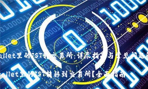 bosontpwallet里的JST转交易所：详尽指南与常见问题解答/boson

如何将tpwallet里的JST转移到交易所？全面指南