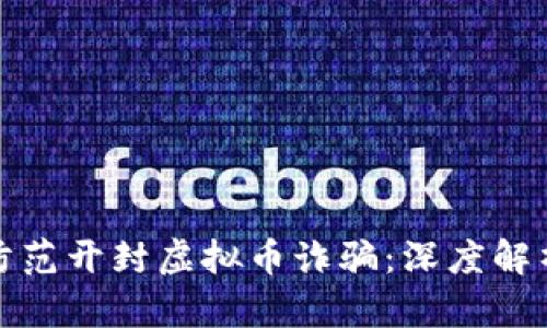 如何识别和防范开封虚拟币诈骗：深度解析及应对策略
