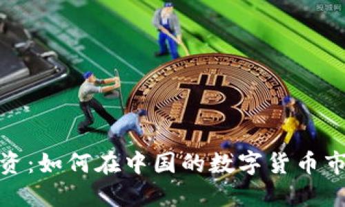 北京虚拟币投资：如何在中国的数字货币市场中把握机会