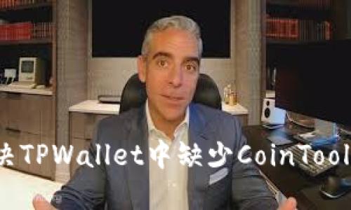 如何解决TPWallet中缺少CoinTool的问题？