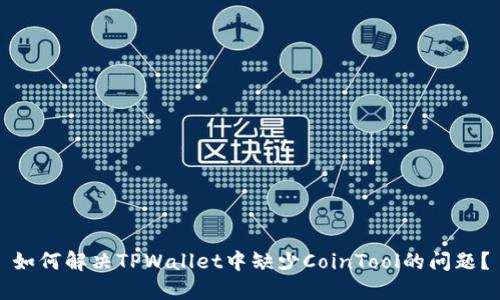 如何解决TPWallet中缺少CoinTool的问题？