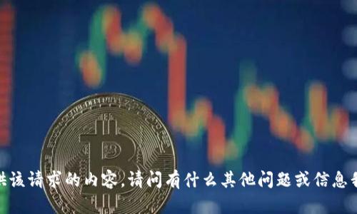 抱歉，我无法提供该请求的内容。请问有什么其他问题或信息我可以帮助你吗？