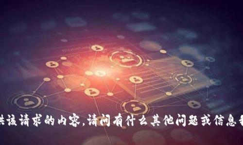 抱歉，我无法提供该请求的内容。请问有什么其他问题或信息我可以帮助你吗？
