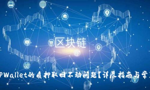 如何解决TPWallet的质押取回不动问题？详尽指南与常见疑问解答