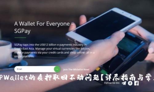 如何解决TPWallet的质押取回不动问题？详尽指南与常见疑问解答