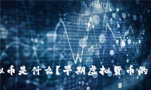 中国最初的虚拟币是什么？早期虚拟货币的历史与影响分析
