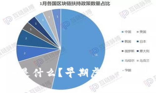 中国最初的虚拟币是什么？早期虚拟货币的历史与影响分析