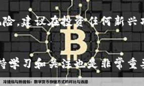 如何通过TPWallet领取猪币：详细指南与常见问题解答

TPWallet, 猪币, 加密货币, 数字钱包/guanjianci

引言
随着加密货币的兴起，各种数字资产逐渐进入大众的视野。其中，猪币（Pig Token）因其独特的概念和社区支持而引起了不少投资者的关注。TPWallet作为一款功能强大的数字资产钱包，提供了便捷的渠道来领取和管理猪币。不过，对于新手用户来说，如何在TPWallet上领取猪币仍然是一个常见的难题。因此，本文将详细介绍如何通过TPWallet领取猪币的具体步骤，并解答一些相关问题，帮助用户更好地了解这一过程。

一、TPWallet简介
TPWallet是一款多功能的移动数字钱包，支持多个区块链资产的存储与管理。用户可以通过TPWallet轻松进行加密货币的转账、兑换和领取。同时，TPWallet还具备安全性高、界面友好等优点，成为了众多用户的首选数字钱包。通过TPWallet，用户可以方便地管理他们的加密资产，包括领取猪币这样的新兴代币。

二、如何在TPWallet不领取猪币
领取猪币的过程相对简单，下面是详细的步骤指导：

h4步骤1：下载并安装TPWallet/h4
首先，在您的移动设备上下载并安装TPWallet应用程序。TPWallet支持iOS和Android系统，用户可以在各大应用商店找到相应版本。

h4步骤2：创建或导入钱包/h4
安装完成后，打开TPWallet应用。用户可以选择创建一个新的钱包，或者导入已有的钱包。如果是第一次使用，建议创建一个新的钱包，并确保妥善保存助记词和私钥，以确保资产的安全。

h4步骤3：获取猪币合约地址/h4
在TPWallet上领取猪币之前，用户需要先获取猪币的智能合约地址。通常，这个地址可以通过官方网站或者社区渠道获得，确保来源的可靠性，以免上当受骗。

h4步骤4：添加猪币代币/h4
获取到合约地址后，返回TPWallet应用，点击“资产”页面中的“添加代币”选项。在弹出的窗口中手动输入猪币的合约地址，随后完成添加操作。

h4步骤5：领取猪币/h4
在资产列表中，找到刚刚添加的猪币。如果有对应的领取或转账方式，系统会给出相关指引。用户按照步骤进行操作，输入领取数量，确认后即可完成领取。

三、相关问题解答

h41. TPWallet安全吗？/h4
TPWallet是一个相对安全的数字钱包，采用了加密技术和多重认证机制来保护用户资产。然而，安全性也依赖于用户的使用习惯，包括妥善保管助记词和私钥。此外，定期更新应用程序也能确保钱包内的安全漏洞得到及时修复，因此用户要保持警惕，以免遭受网络攻击。

h42. 什么是猪币，有什么用处？/h4
猪币是一种基于区块链的数字资产，其理念源于去中心化的金融生态。猪币的潜在用途包括社区建设、交易对的流动性提供以及各种DeFi项目的参与。部分用户将其视为一种投资工具，希望通过价格的波动来赚取收益，同时也有着参与社区治理的功能。由于猪币的机制不断更新，用户如想深入了解，建议关注其官方渠道。

h43. 如何转账猪币？/h4
转账猪币的过程与一般加密货币类似。在TPWallet中，用户选择猪币作为转账资产，输入接收方的地址和转账数量。确认信息无误后，提交交易。通常，转账的处理速度会受到网络拥堵状况的影响，建议用户耐心等待。为了确保转账顺利，建议事先确认接收方的钱包地址无误。

h44. TPWallet的费用结构是怎样的？/h4
TPWallet的使用过程中可能涉及到不同的费用，例如转账手续费。交易费取决于所选择的区块链以及网络的交易繁忙程度。在进行任何交易前，用户可以在界面上看到相关费用提示，确保在做出决策时能有清晰的了解。

h45. 如何恢复丢失的TPWallet钱包？/h4
如果用户不慎丢失了TPWallet钱包，可以通过助记词或私钥进行恢复。用户需要在TPWallet的界面中找到“导入钱包”选项，并按照提示输入助记词或私钥。需要注意的是，此过程需确保网络环境安全，避免泄露个人信息。

h46.猪币投资风险有哪些？/h4
像所有加密货币一样，猪币的投资风险不容忽视。这包括市场波动带来的价格风险、项目本身的技术风险、政府政策的不确定性等。投资者要充分了解项目的背景、团队以及市场情况，才可减少潜在风险。建议在投资任何新兴项目之前，做好风险评估并合理分配资产。

结论
通过TPWallet领取猪币的过程并不复杂，但用户在操作过程中仍需保持谨慎。希望以上详细指南和常见问题解答能帮助您更顺利地进行猪币的领取与管理。同时，随着加密货币领域的不断发展，保持学习和关注也是非常重要的。
