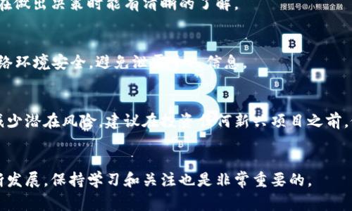 如何通过TPWallet领取猪币：详细指南与常见问题解答

TPWallet, 猪币, 加密货币, 数字钱包/guanjianci

引言
随着加密货币的兴起，各种数字资产逐渐进入大众的视野。其中，猪币（Pig Token）因其独特的概念和社区支持而引起了不少投资者的关注。TPWallet作为一款功能强大的数字资产钱包，提供了便捷的渠道来领取和管理猪币。不过，对于新手用户来说，如何在TPWallet上领取猪币仍然是一个常见的难题。因此，本文将详细介绍如何通过TPWallet领取猪币的具体步骤，并解答一些相关问题，帮助用户更好地了解这一过程。

一、TPWallet简介
TPWallet是一款多功能的移动数字钱包，支持多个区块链资产的存储与管理。用户可以通过TPWallet轻松进行加密货币的转账、兑换和领取。同时，TPWallet还具备安全性高、界面友好等优点，成为了众多用户的首选数字钱包。通过TPWallet，用户可以方便地管理他们的加密资产，包括领取猪币这样的新兴代币。

二、如何在TPWallet不领取猪币
领取猪币的过程相对简单，下面是详细的步骤指导：

h4步骤1：下载并安装TPWallet/h4
首先，在您的移动设备上下载并安装TPWallet应用程序。TPWallet支持iOS和Android系统，用户可以在各大应用商店找到相应版本。

h4步骤2：创建或导入钱包/h4
安装完成后，打开TPWallet应用。用户可以选择创建一个新的钱包，或者导入已有的钱包。如果是第一次使用，建议创建一个新的钱包，并确保妥善保存助记词和私钥，以确保资产的安全。

h4步骤3：获取猪币合约地址/h4
在TPWallet上领取猪币之前，用户需要先获取猪币的智能合约地址。通常，这个地址可以通过官方网站或者社区渠道获得，确保来源的可靠性，以免上当受骗。

h4步骤4：添加猪币代币/h4
获取到合约地址后，返回TPWallet应用，点击“资产”页面中的“添加代币”选项。在弹出的窗口中手动输入猪币的合约地址，随后完成添加操作。

h4步骤5：领取猪币/h4
在资产列表中，找到刚刚添加的猪币。如果有对应的领取或转账方式，系统会给出相关指引。用户按照步骤进行操作，输入领取数量，确认后即可完成领取。

三、相关问题解答

h41. TPWallet安全吗？/h4
TPWallet是一个相对安全的数字钱包，采用了加密技术和多重认证机制来保护用户资产。然而，安全性也依赖于用户的使用习惯，包括妥善保管助记词和私钥。此外，定期更新应用程序也能确保钱包内的安全漏洞得到及时修复，因此用户要保持警惕，以免遭受网络攻击。

h42. 什么是猪币，有什么用处？/h4
猪币是一种基于区块链的数字资产，其理念源于去中心化的金融生态。猪币的潜在用途包括社区建设、交易对的流动性提供以及各种DeFi项目的参与。部分用户将其视为一种投资工具，希望通过价格的波动来赚取收益，同时也有着参与社区治理的功能。由于猪币的机制不断更新，用户如想深入了解，建议关注其官方渠道。

h43. 如何转账猪币？/h4
转账猪币的过程与一般加密货币类似。在TPWallet中，用户选择猪币作为转账资产，输入接收方的地址和转账数量。确认信息无误后，提交交易。通常，转账的处理速度会受到网络拥堵状况的影响，建议用户耐心等待。为了确保转账顺利，建议事先确认接收方的钱包地址无误。

h44. TPWallet的费用结构是怎样的？/h4
TPWallet的使用过程中可能涉及到不同的费用，例如转账手续费。交易费取决于所选择的区块链以及网络的交易繁忙程度。在进行任何交易前，用户可以在界面上看到相关费用提示，确保在做出决策时能有清晰的了解。

h45. 如何恢复丢失的TPWallet钱包？/h4
如果用户不慎丢失了TPWallet钱包，可以通过助记词或私钥进行恢复。用户需要在TPWallet的界面中找到“导入钱包”选项，并按照提示输入助记词或私钥。需要注意的是，此过程需确保网络环境安全，避免泄露个人信息。

h46.猪币投资风险有哪些？/h4
像所有加密货币一样，猪币的投资风险不容忽视。这包括市场波动带来的价格风险、项目本身的技术风险、政府政策的不确定性等。投资者要充分了解项目的背景、团队以及市场情况，才可减少潜在风险。建议在投资任何新兴项目之前，做好风险评估并合理分配资产。

结论
通过TPWallet领取猪币的过程并不复杂，但用户在操作过程中仍需保持谨慎。希望以上详细指南和常见问题解答能帮助您更顺利地进行猪币的领取与管理。同时，随着加密货币领域的不断发展，保持学习和关注也是非常重要的。