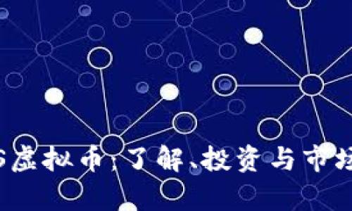 GMGS虚拟币：了解、投资与市场前景