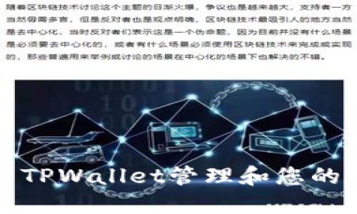 如何使用TPWallet管理和您的数字资产