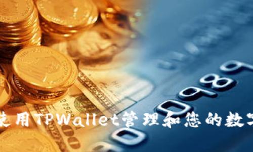 如何使用TPWallet管理和您的数字资产