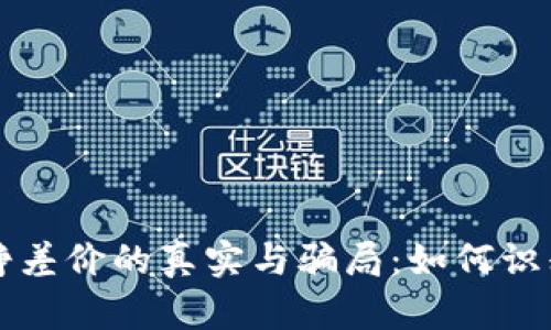 虚拟币倒卖挣差价的真实与骗局：如何识别与投资策略