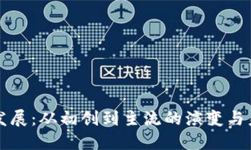 虚拟币发展：从初创到主流的演变与未来趋势