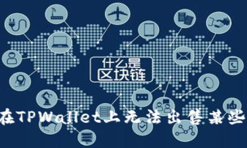 为什么我在TPWallet上无法出售某些加密货币？