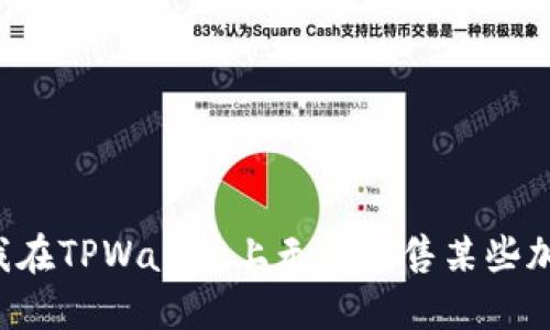 为什么我在TPWallet上无法出售某些加密货币？