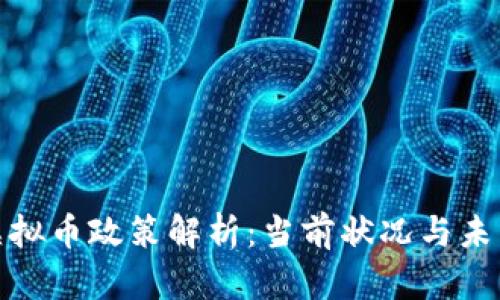 泰国虚拟币政策解析：当前状况与未来趋势