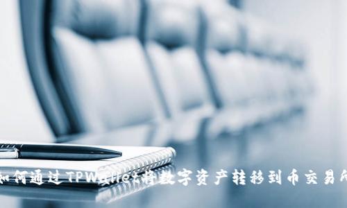 如何通过TPWallet将数字资产转移到币交易所