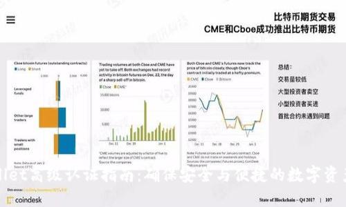 TPWallet高级认证指南：确保安全与便捷的数字资产管理