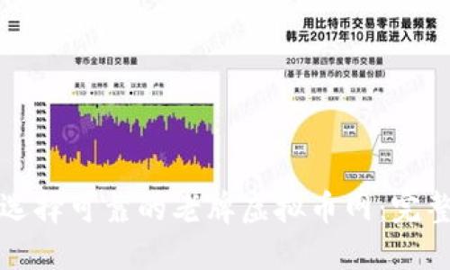 如何选择可靠的老牌虚拟币网：完整指南
